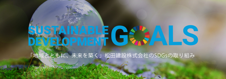 SDGsの取り組み